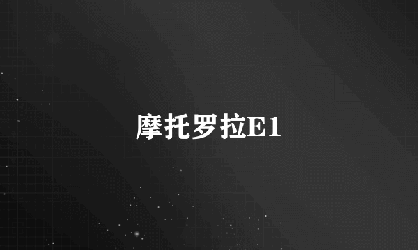 摩托罗拉E1