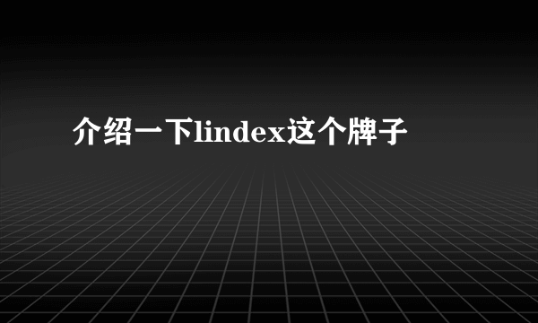 介绍一下lindex这个牌子