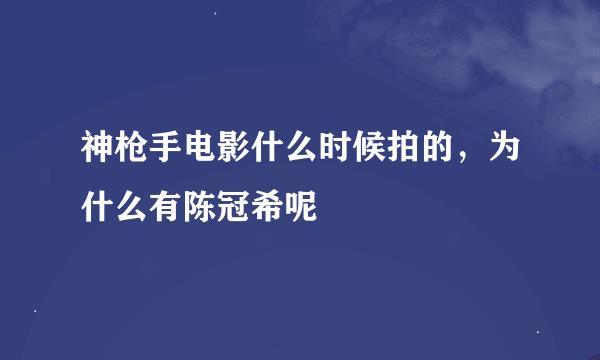 神枪手电影什么时候拍的，为什么有陈冠希呢