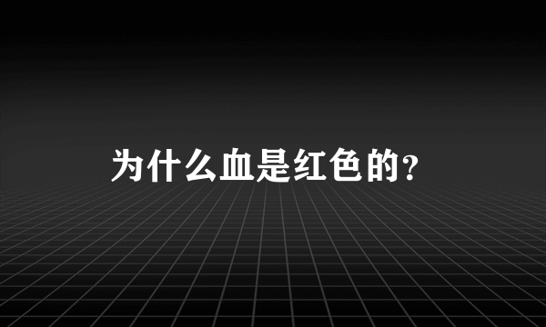 为什么血是红色的？