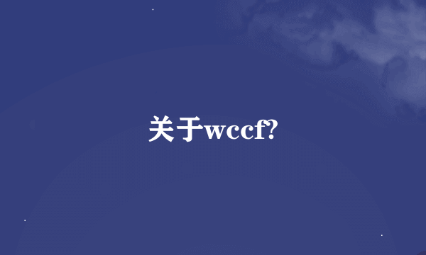 关于wccf?