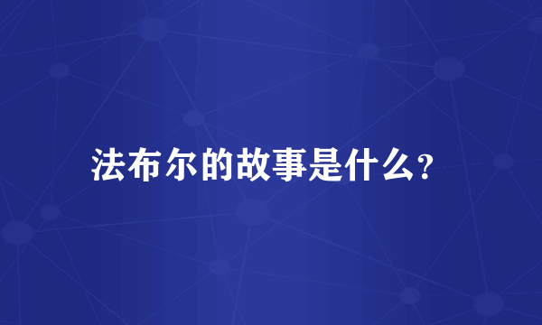 法布尔的故事是什么？