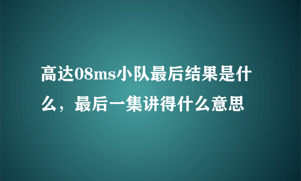 高达08ms小队最后结果是什么，最后一集讲得什么意思