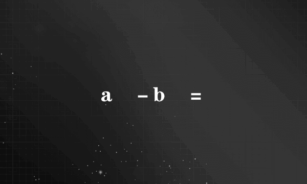 aⁿ－bⁿ＝