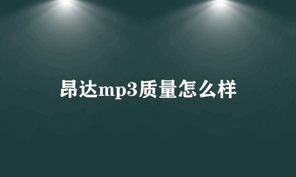 昂达mp3质量怎么样