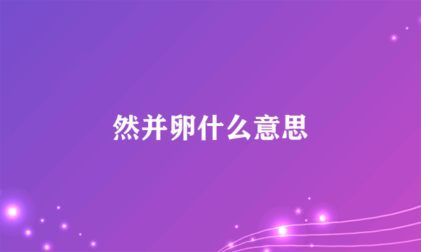 然并卵什么意思