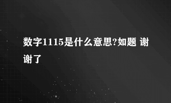 数字1115是什么意思?如题 谢谢了