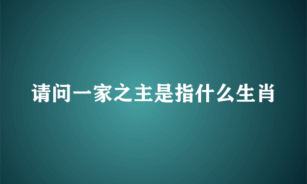 请问一家之主是指什么生肖