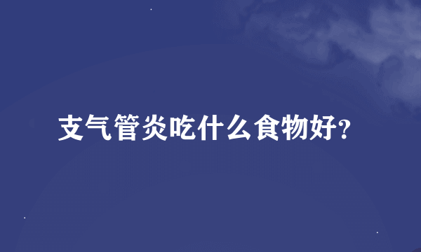 支气管炎吃什么食物好？