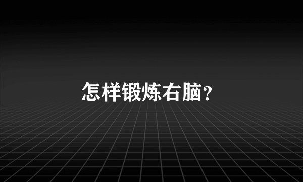 怎样锻炼右脑？