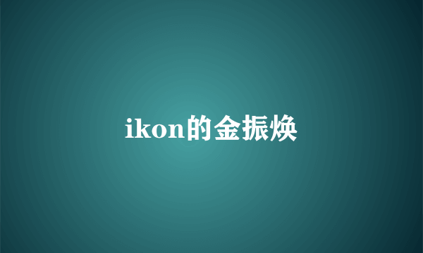 ikon的金振焕