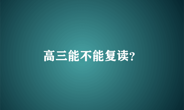 高三能不能复读？