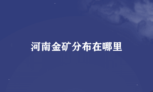 河南金矿分布在哪里