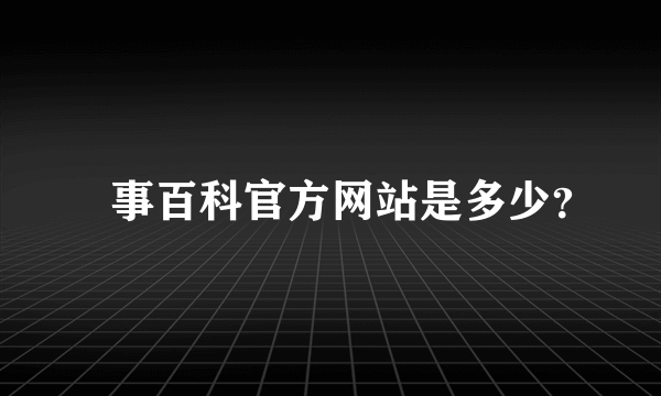 囧事百科官方网站是多少？