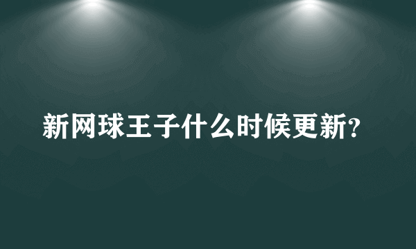 新网球王子什么时候更新？