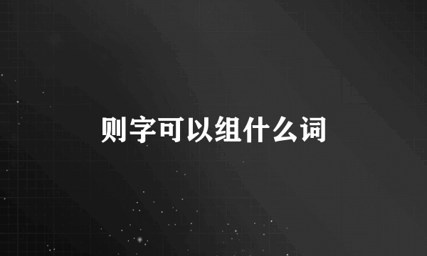 则字可以组什么词