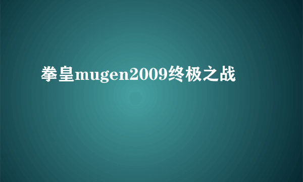 拳皇mugen2009终极之战