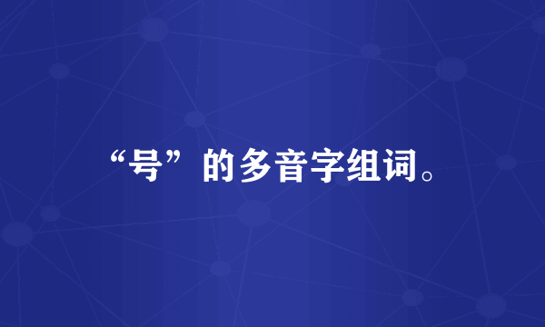 “号”的多音字组词。