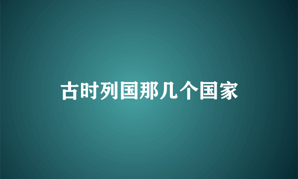 古时列国那几个国家