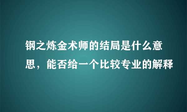 钢之炼金术师的结局是什么意思，能否给一个比较专业的解释