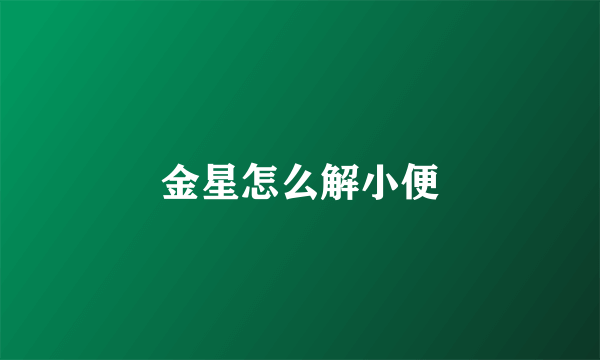 金星怎么解小便