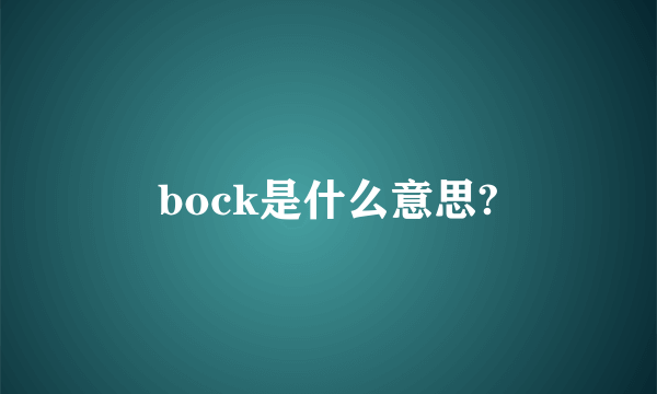 bock是什么意思?