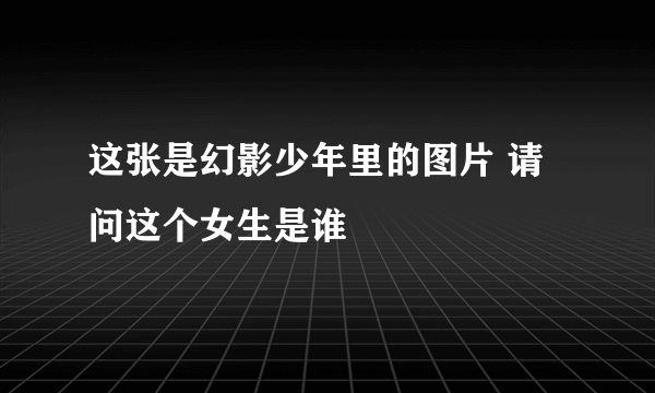 这张是幻影少年里的图片 请问这个女生是谁