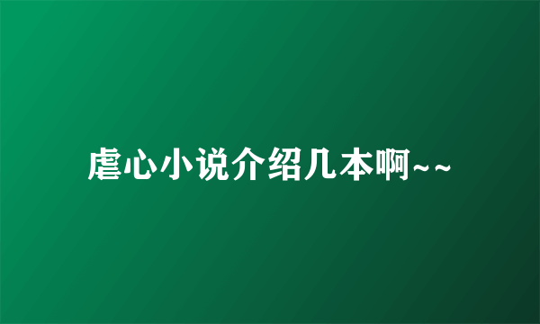 虐心小说介绍几本啊~~