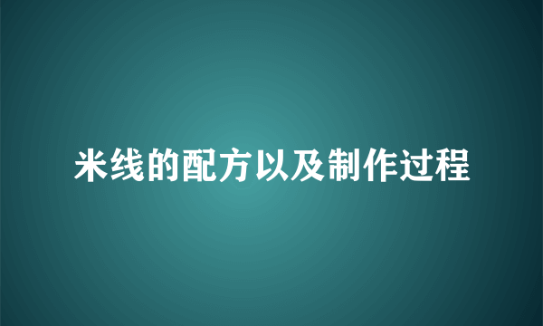 米线的配方以及制作过程