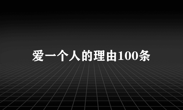 爱一个人的理由100条