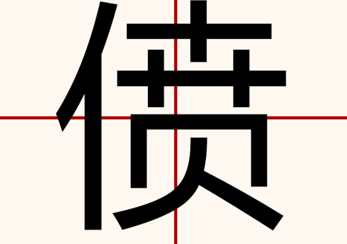 一人fen事众人受累的fen是哪个字？