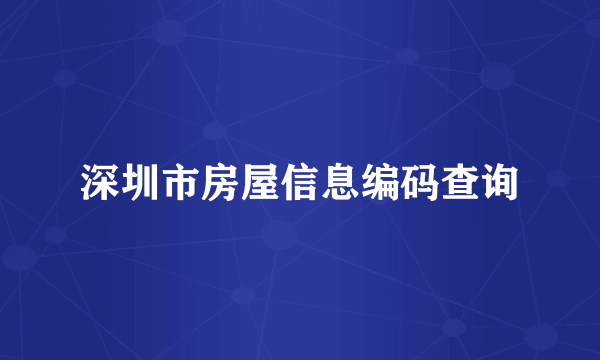 深圳市房屋信息编码查询