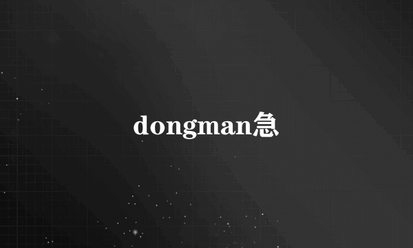 dongman急