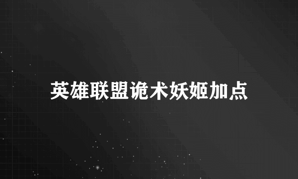 英雄联盟诡术妖姬加点