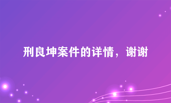 刑良坤案件的详情，谢谢