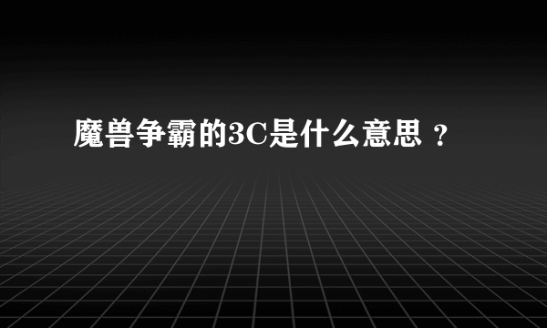 魔兽争霸的3C是什么意思 ？