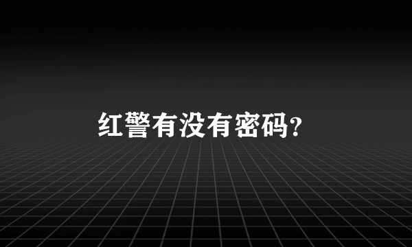 红警有没有密码？