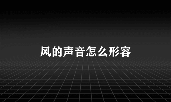 风的声音怎么形容