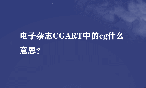 电子杂志CGART中的cg什么意思？