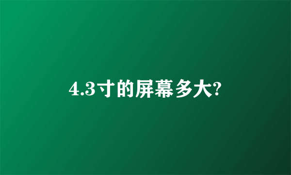 4.3寸的屏幕多大?