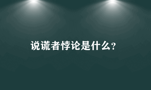 说谎者悖论是什么？