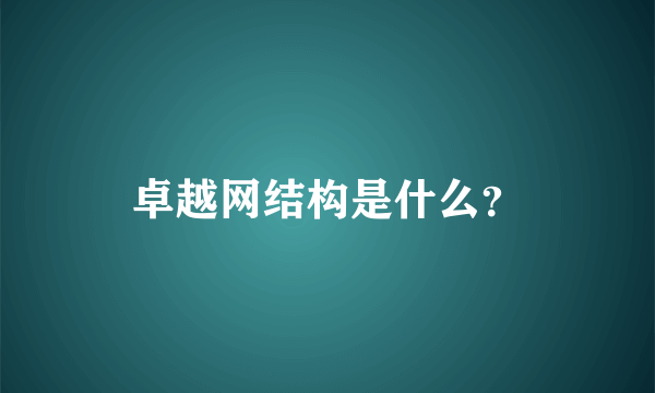 卓越网结构是什么？