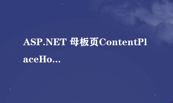 ASP.NET 母板页ContentPlaceHolder位置如何调整?