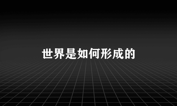 世界是如何形成的