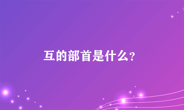 互的部首是什么？