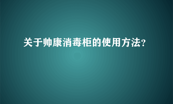 关于帅康消毒柜的使用方法？