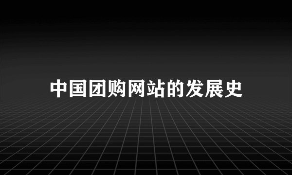 中国团购网站的发展史