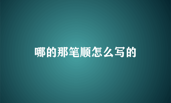 哪的那笔顺怎么写的