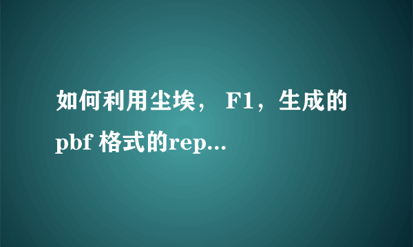 如何利用尘埃， F1，生成的 pbf 格式的replay文件？