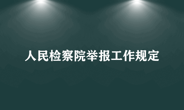 人民检察院举报工作规定